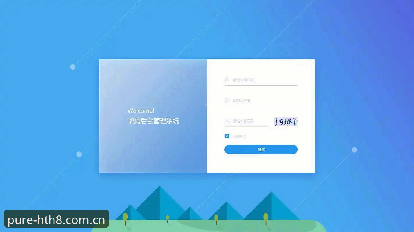 华体会平台界面纯粹如初网页登录更新详解——从体验入手看变化